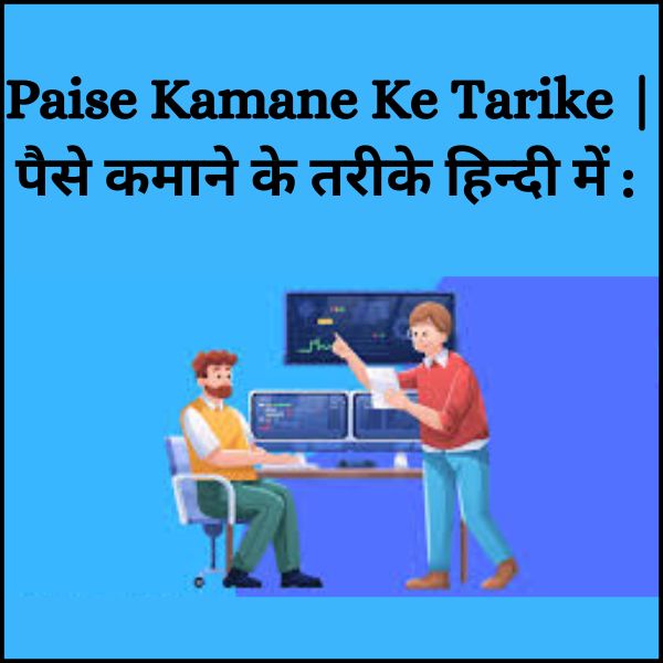 Paise Kamane Ke Tarike