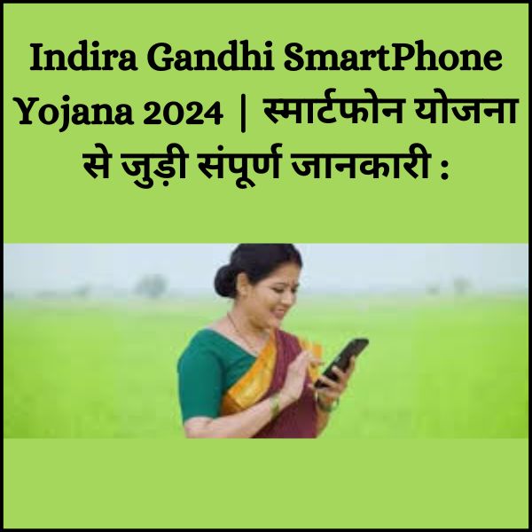  Indira Gandhi SmartPhone Yojana 