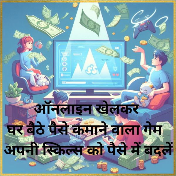 ऑनलाइन खेलकर घर बैठे पैसे कमाने वाला गेम : अपनी स्किल्स को पैसे में बदलें