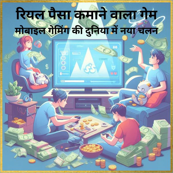 Real Paisa Kamane Wala Game रियल-पैसा-कमाने-वाला-गेम-मोबाइल-गेमिंग-की-दुनिया-में-नया-पैसा-कमाने-का-तरीका-real-paisa-kamane-wala-game