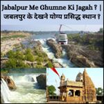 Jabalpur Me Ghumne Ki Jagah