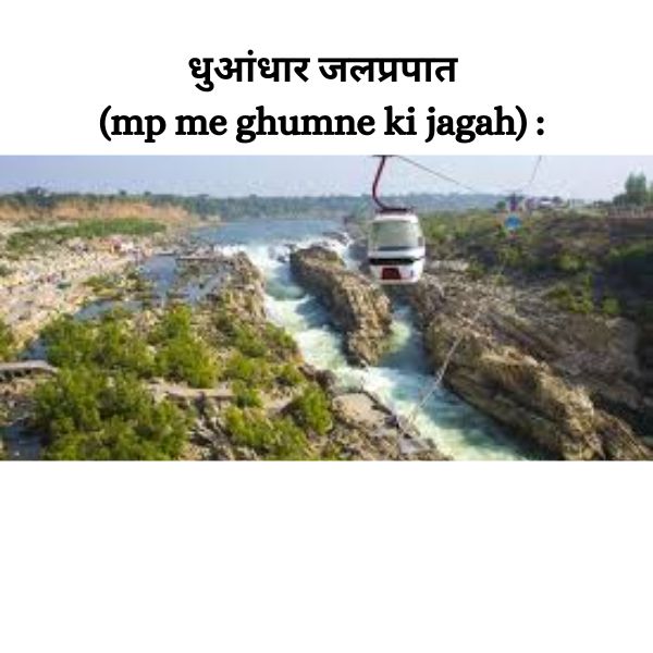 धुआंधार जलप्रपात (mp me ghumne ki jagah)