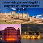 Jaipur Mein ghumne ki jagah