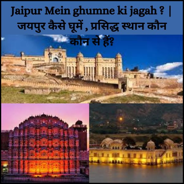 Jaipur Mein ghumne ki jagah