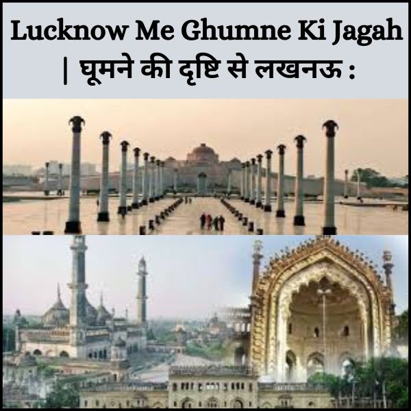 Lucknow Me Ghumne Ki Jagah | घूमने की दृष्टि से लखनऊ :