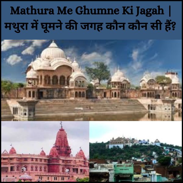 Mathura Me Ghumne Ki Jagah