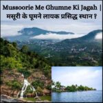 Mussoorie Me Ghumne Ki Jagah