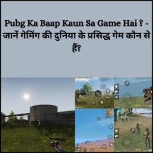 Pubg Ka Baap Kaun Sa Game Hai ? - जानें गेमिंग की दुनिया के प्रसिद्ध