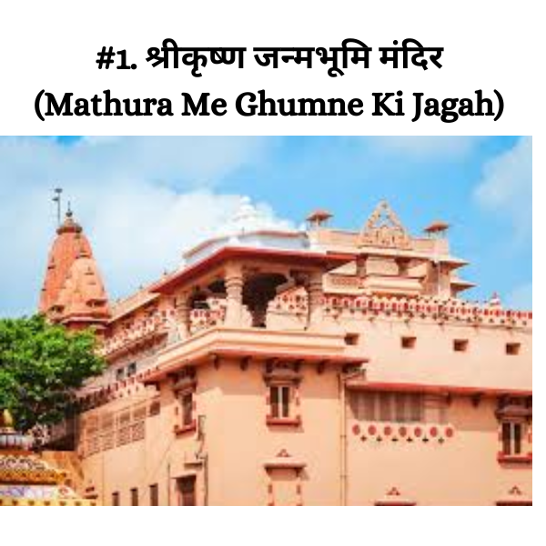 Mathura Me Ghumne Ki Jagah