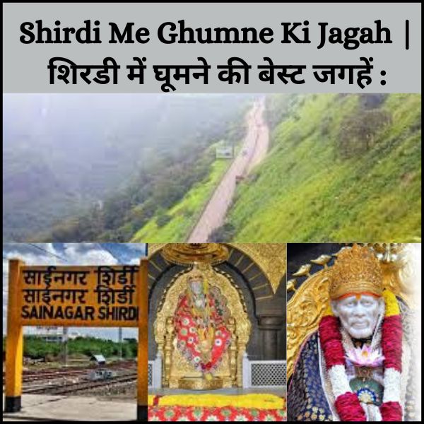 Shirdi Me Ghumne Ki Jagah | शिरडी में घूमने की बेस्ट जगहें :