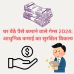 घर बैठे पैसे कमाने वाले गेम्स 2024: आधुनिक कमाई का सुरक्षित विकल्प