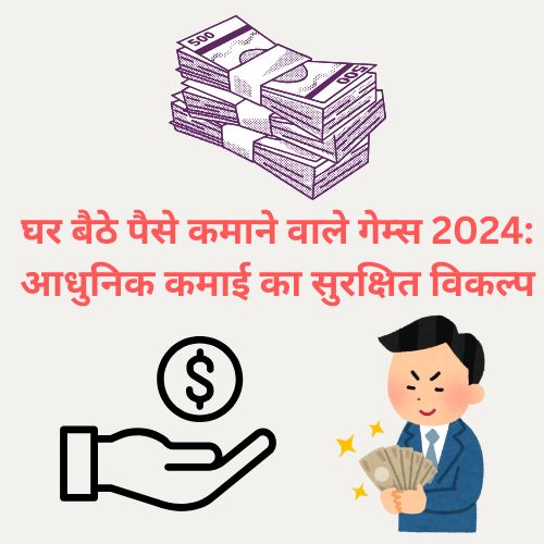 घर बैठे पैसे कमाने वाले गेम्स 2024: आधुनिक कमाई का सुरक्षित विकल्प