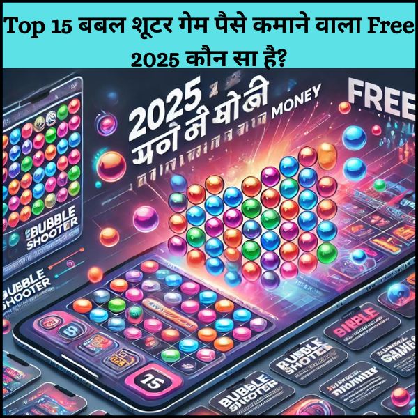 Top 15 बबल शूटर गेम पैसे कमाने वाला Free 2025 कौन सा है?