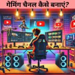 गेमिंग चैनल कैसे बनाएं?