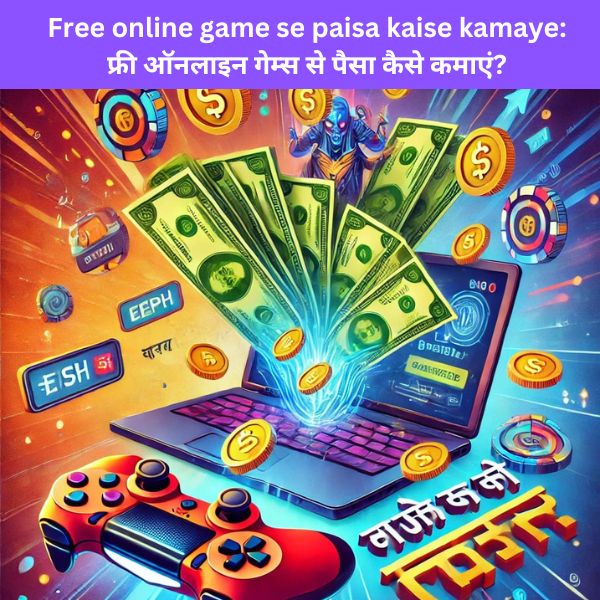 Free online game se paisa kaise kamaye: फ्री ऑनलाइन गेम्स से पैसा कैसे कमाएं?