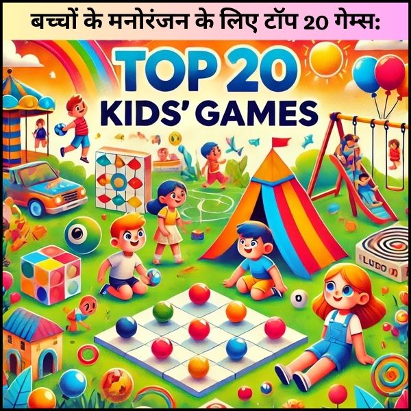 बच्चों के मनोरंजन के लिए टॉप 20 गेम्स: