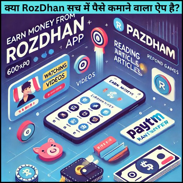 क्या RozDhan सच में पैसे कमाने वाला ऐप है?