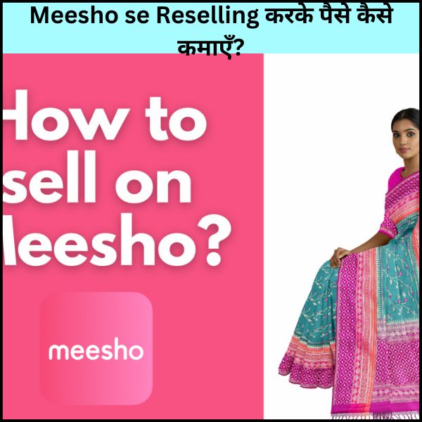 Meesho se Reselling करके पैसे कैसे कमाएँ?