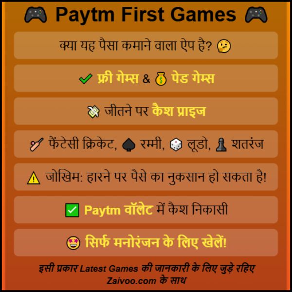 क्या Paytm First Game एक पैसा कमाने वाला ऐप है? 
