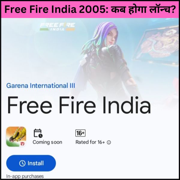 Free Fire India 2025: कब होगा लॉन्च? जानिए पूरी जानकारी।