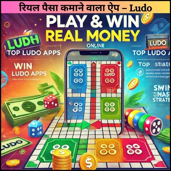 रियल पैसा कमाने वाला ऐप – Ludo