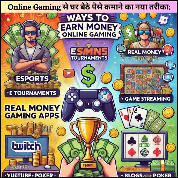 Online Gaming से घर बैठे पैसे कमाने का नया तरीका