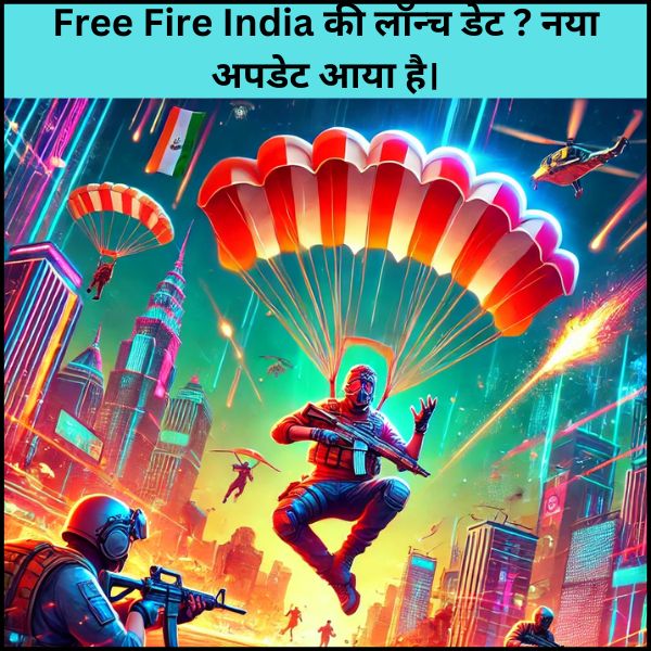 Free Fire India की लॉन्च डेट ? नया अपडेट आया है।