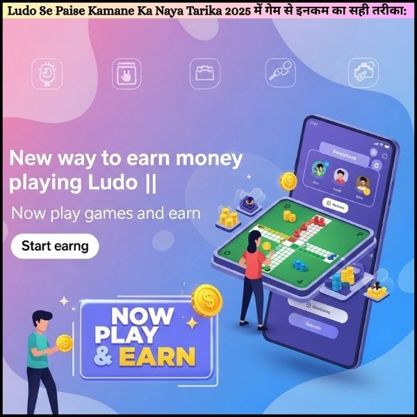 Ludo Se Paise Kamane Ka Naya Tarika || अब गेम खेलो और कमाओ भी