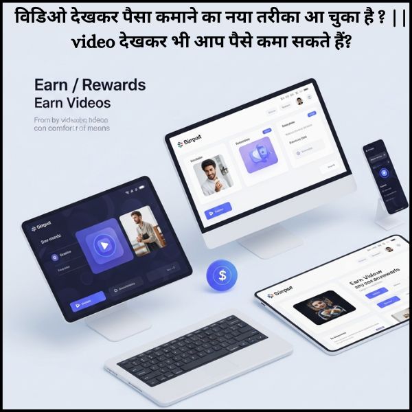विडिओ देखकर पैसा कमाने का नया तरीका आ चुका है ? || video देखकर भी आप पैसे कमा सकते हैं?