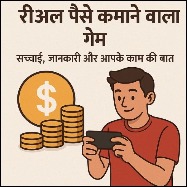 Real Paise Kamane Wala Game : सच्चाई, जानकारी और आपके काम की बात। Real Paise Kamane Wala Game : सच्चाई, जानकारी और आपके काम की बात।