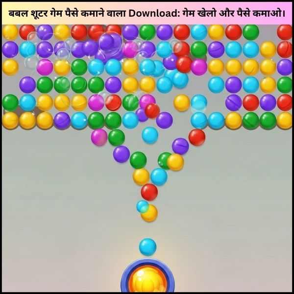 बबल शूटर गेम पैसे कमाने वाला Download: गेम खेलो और पैसे कमाओ।