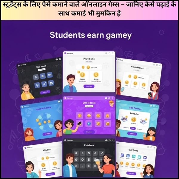 स्टूडेंट्स के लिए पैसे कमाने वाले ऑनलाइन गेम्स – जानिए कैसे पढ़ाई के साथ कमाई भी मुमकिन है स्टूडेंट्स के लिए पैसे कमाने वाले ऑनलाइन गेम्स – जानिए कैसे पढ़ाई के साथ कमाई भी मुमकिन है