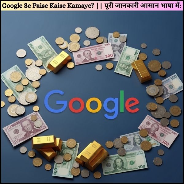 Google Se Paise Kaise Kamaye? || पूरी जानकारी आसान भाषा में: