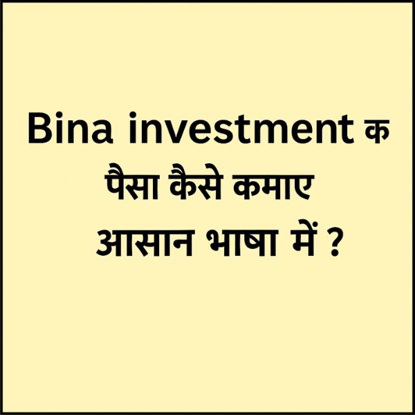 Bina investment के पैसा कैसे कमाए । आसान भाषा मे ?