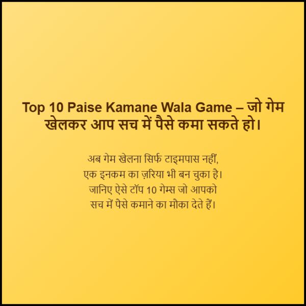 Top 10 Paise Kamane Wala Game – जो गेम खेलकर आप सच में पैसे कमा सकते हो। Top 10 Paise Kamane Wala Game – जो गेम खेलकर आप सच में पैसे कमा सकते हो।