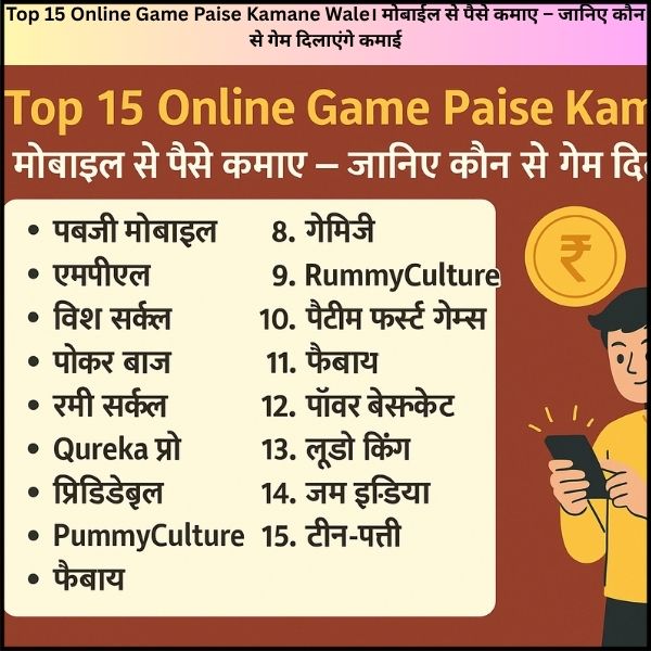 Top 15 Online Game Paise Kamane Wale। मोबाईल से पैसे कमाए – जानिए कौन से गेम दिलाएंगे कमाई