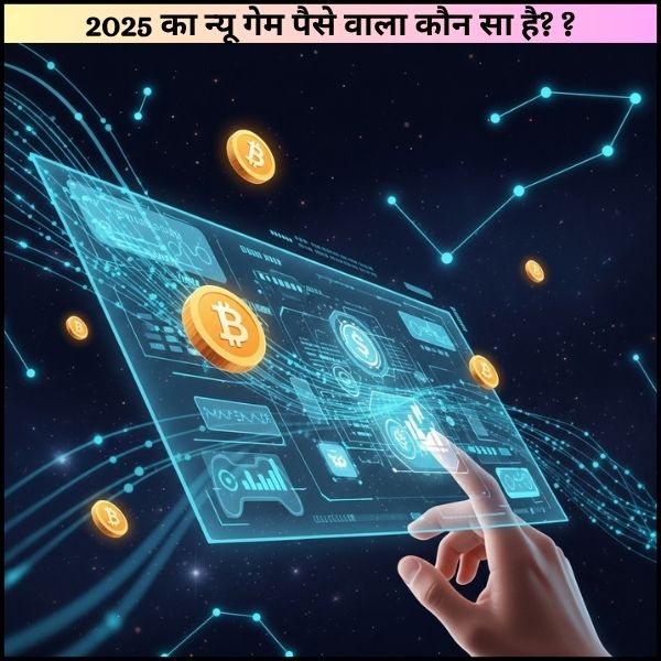 2025 का न्यू गेम पैसे वाला कौन सा है? बेस्ट गेम जिससे रियल में पैसे कमाए जा सकते हैं?