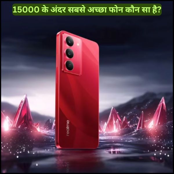 15000 के अंदर सबसे अच्छा फोन कौन सा है