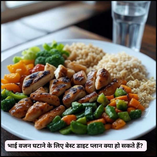भाई वजन घटाने के लिए बेस्ट डाइट प्लान क्या हो सकते हैं  