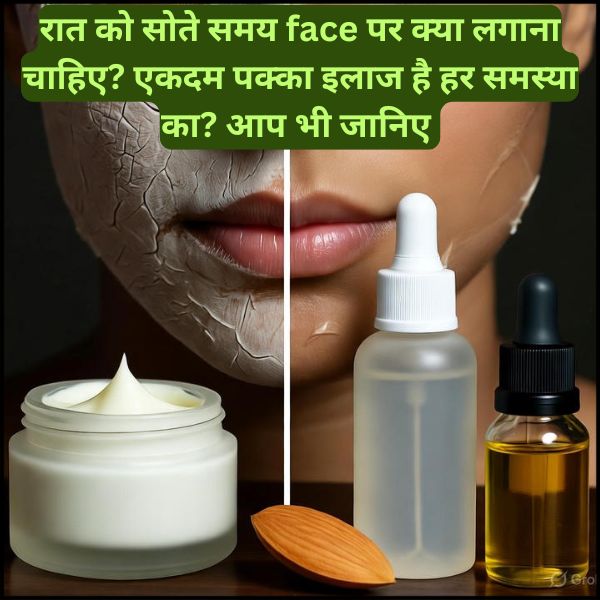 रात को सोते समय face पर क्या लगाना चाहिए?