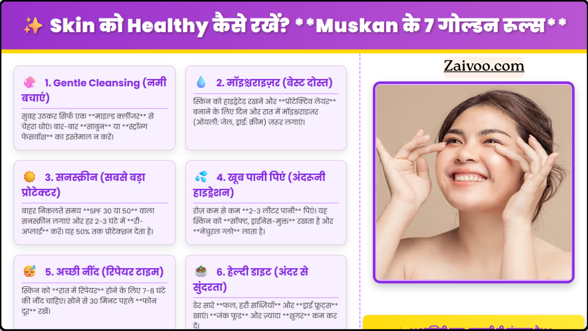 Skin को healthy कैसे रखें