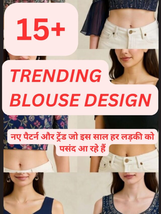 15+ लेटेस्ट ब्लाउज डिजाइन – नए पैटर्न और ट्रेंड जो इस साल हर लड़की को पसंद आ रहे हैं