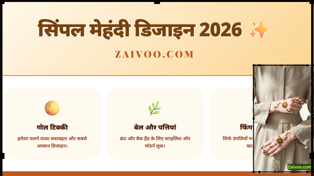 सिंपल मेहंदी डिजाइन
