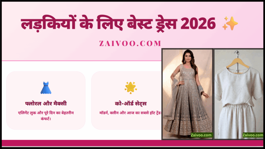 लड़कियों के लिए 5 सबसे अच्छी ड्रेस 2026 में