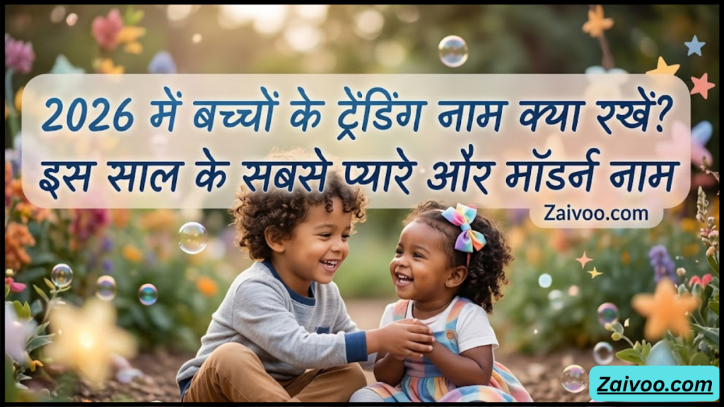 2026 में बच्चों के ट्रेंडिंग नाम क्या रखें? इस साल के सबसे प्यारे और मॉडर्न नाम