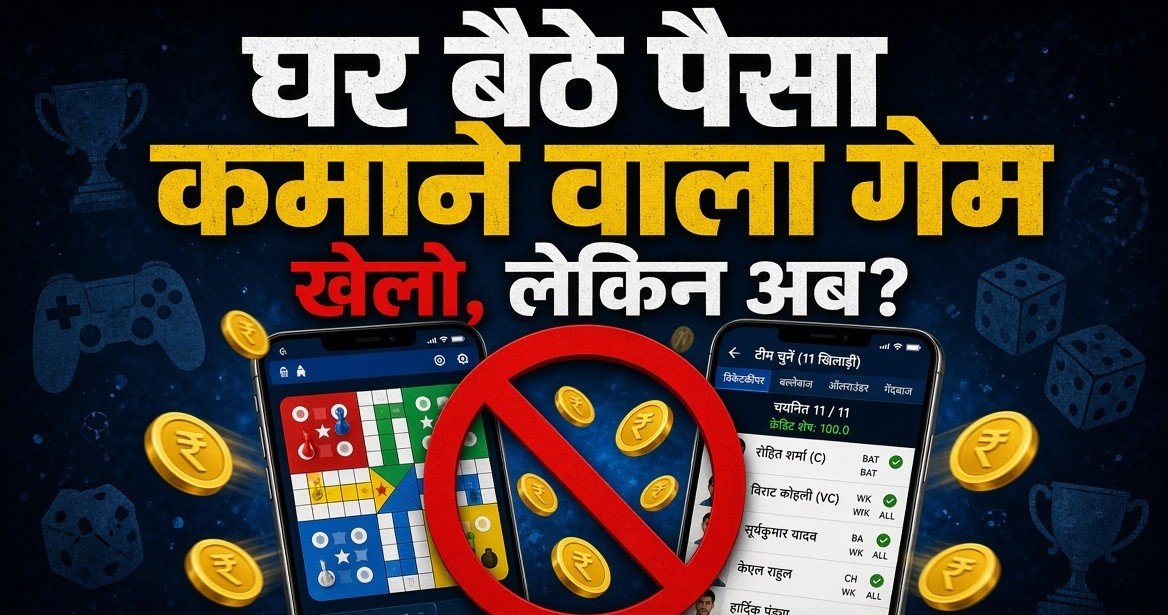 घर बैठे पैसा कमाने वाला गेम खेलो, लेकिन अब