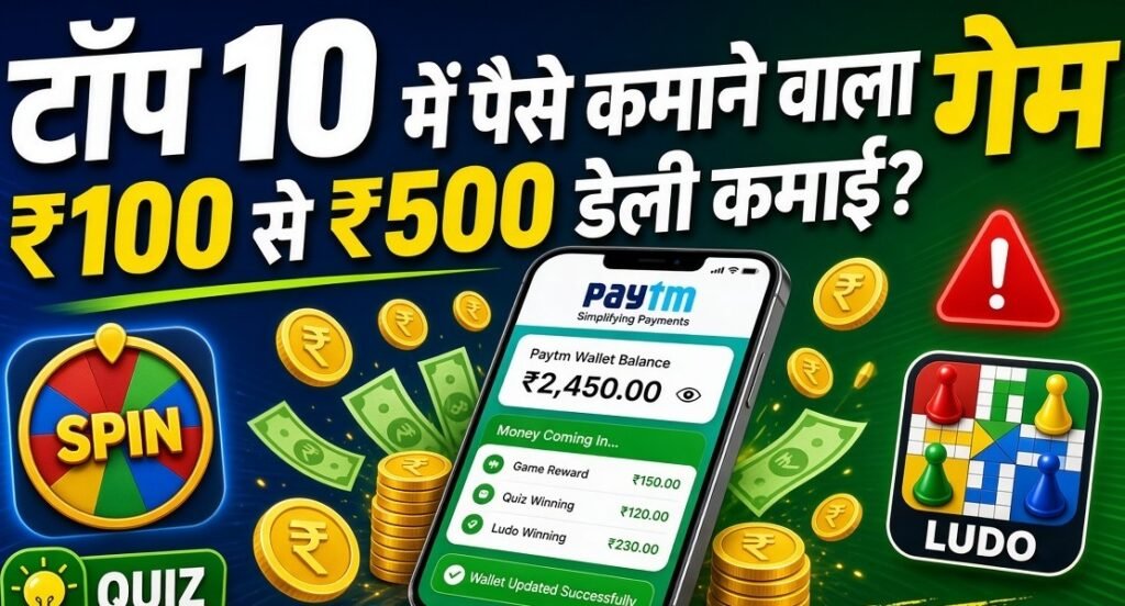 टॉप 10 Paytm में पैसे कमाने वाला गेम, लेकिन अब