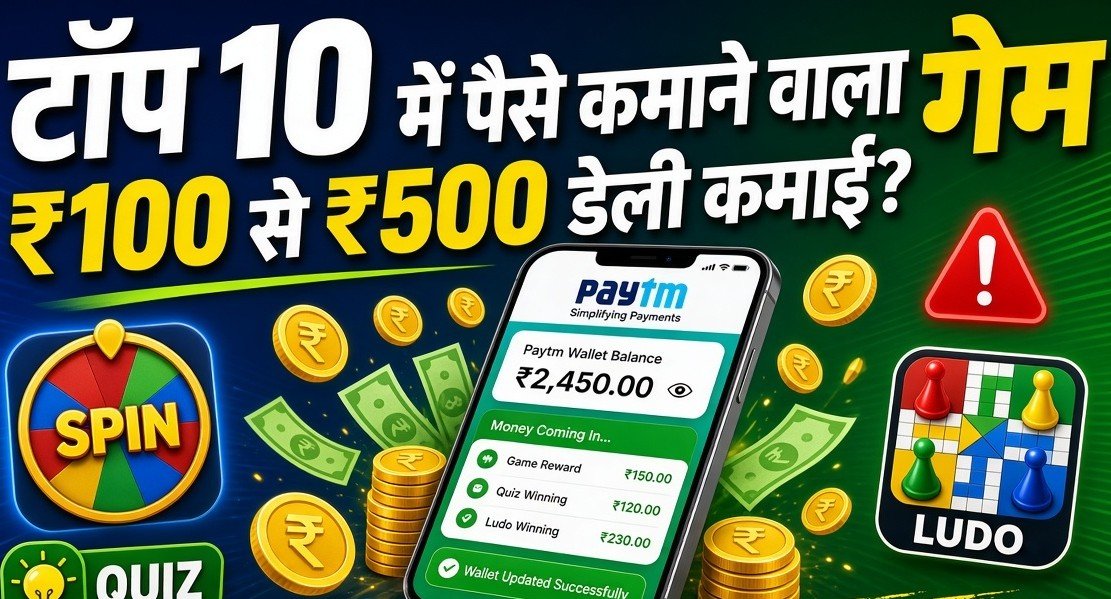 टॉप 10 Paytm में पैसे कमाने वाला गेम, लेकिन अब