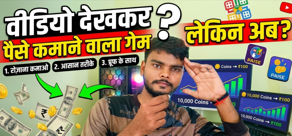 वीडियो देखकर पैसे कमाने वाला गेम