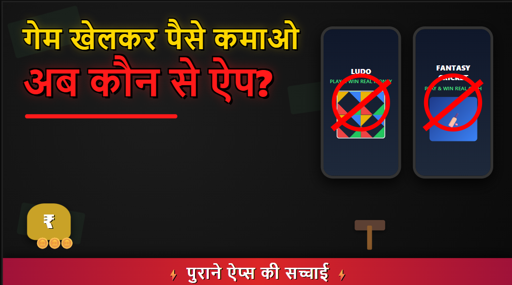 ऑनलाइन गेम खेलकर पैसे कमाने वाले ऐप जो पहले पैसे कमाने का मौका देते थे? लेकिन अब हालत?